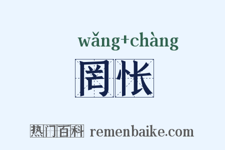 罔怅是什么意思的图片